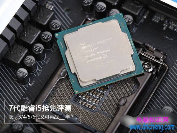 七代酷睿i5-7600K怎麼樣 i5-7600K全面評測 電腦技巧