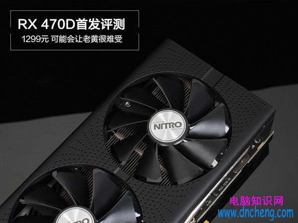 RX 470D與RX470有何區別 AMD Radeon RX470D評測 電腦技巧