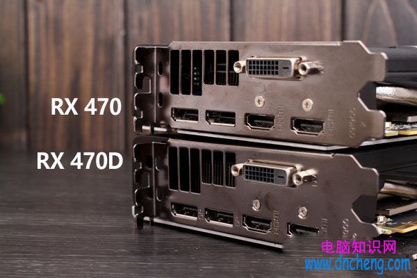 RX 470D與RX470拆解對比