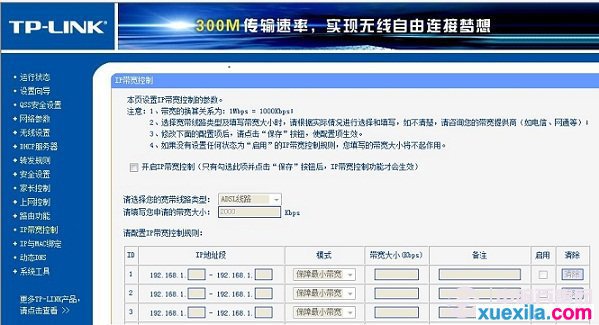 路由器限速設置界面