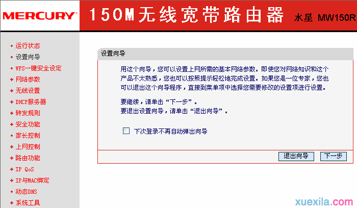 mercury水星MW150R無線路由器設置教程