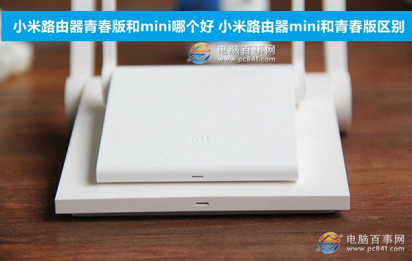 小米路由器青春版和mini哪個好 小米路由器mini和青春版區別