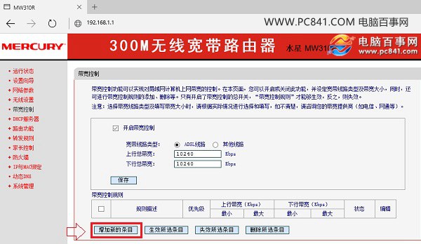 水星路由器怎麼設置網速限制 Mercury無線路由器限速設置方法