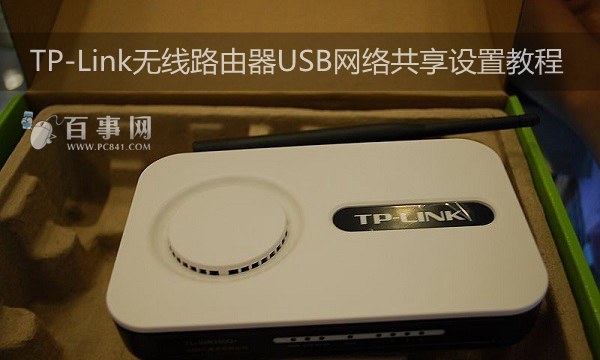 TP-Link無線路由器USB網絡共享設置教程