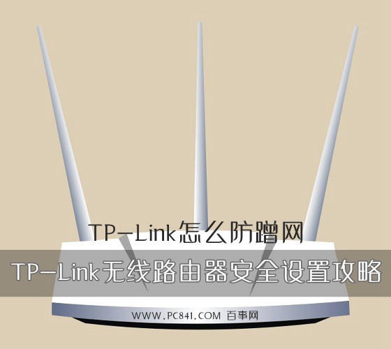 TP-Link怎麼防蹭網 TP-Link無線路由器安全設置攻略