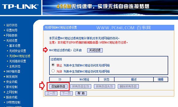 開啟TP-Link路由器無線MAC地址過濾