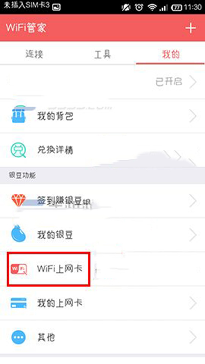 wifi管家領取wifi上網卡教程