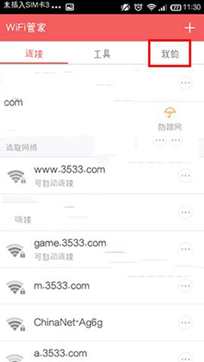 wifi管家領取wifi上網卡教程