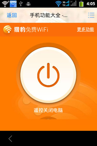 獵豹免費WiFi設置遙控關閉電腦的圖文步驟