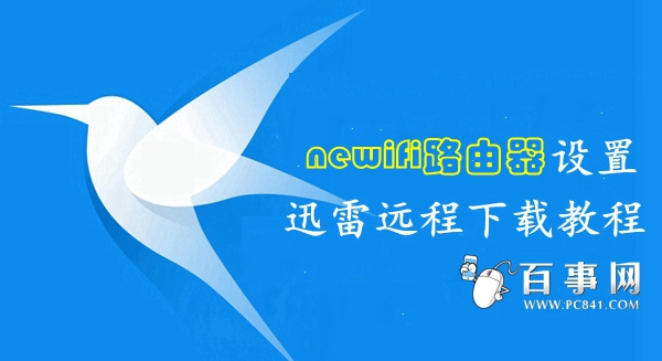 newifi路由器怎麼綁定遠程下載 三聯