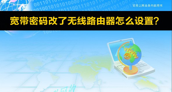 寬帶密碼改了無線路由器怎麼設置？ 三聯