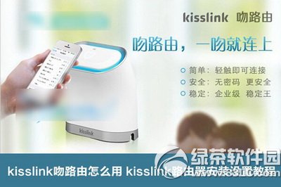 kisslink吻路由怎麼安裝 三聯