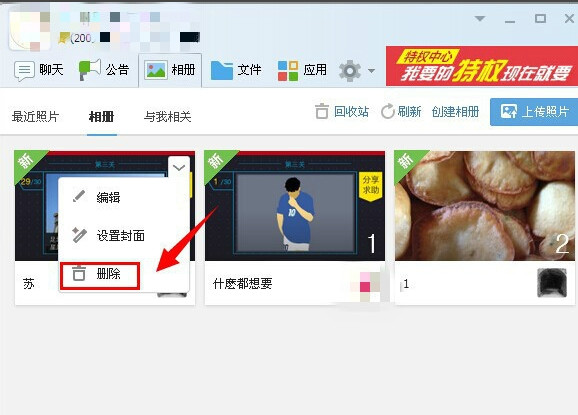 qq群相冊刪除