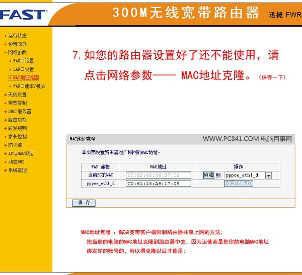 MAC地址克隆設置