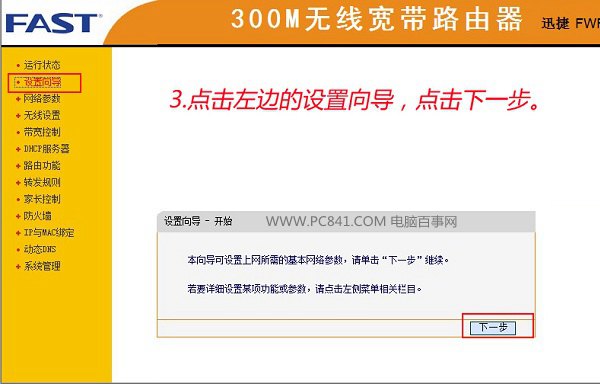 迅捷FWR310無線路由器設置第四步