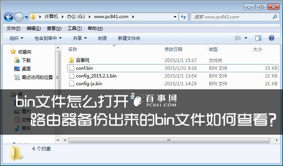 路由器備份出來的bin文件如何查看？ 三聯