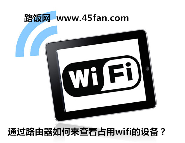 通過路由器如何來查看占用wifi的設備？  三聯