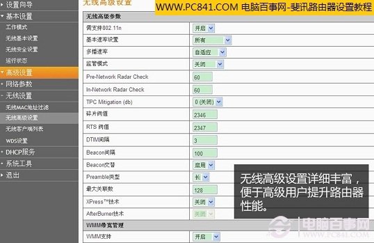 斐訊無線路由器高級設置功能