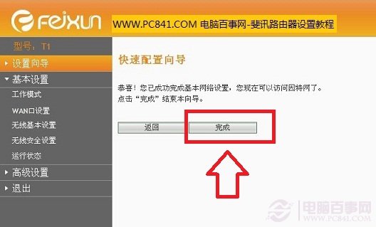 斐訊無線路由器快速設置向導完成