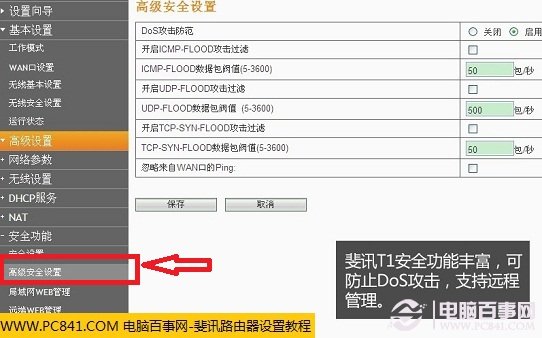 斐訊無線路由器高級安全功能 支持防DOS攻擊