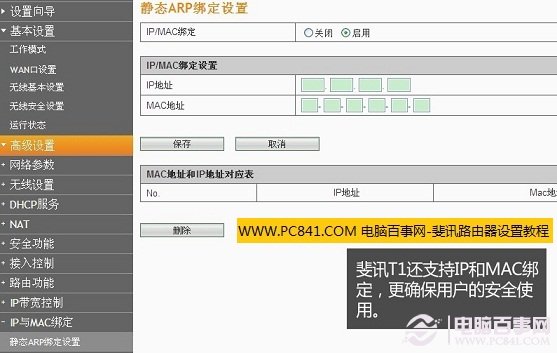 斐訊無線路由器Mac網卡綁定功能