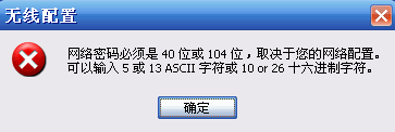 網絡密碼必須是40位或者104位的完美解決方法 三聯