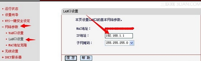 如何修改路由器LAN口IP地址的方法 三聯