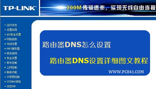 路由器DNS怎麼設置 三聯