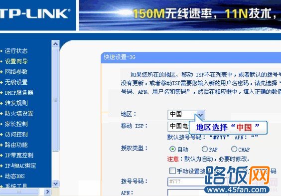怎麼設置3G路由器 3G路由使用設置圖文教程_45fan.com
