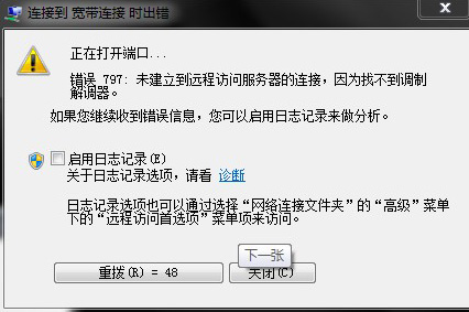 絡連接時出現錯誤797怎麼辦 三聯