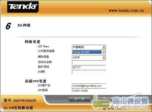 一步步教你如何設置3G無線路由器？