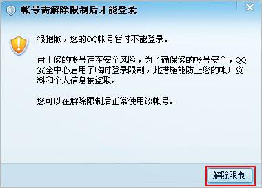 QQ被限制登錄了怎麼辦? 帳號需解除限制後才能登錄