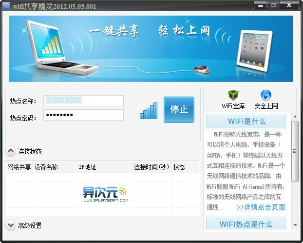 WiFi共享精靈教程:一鍵共享網絡給手機、筆記本無線上網