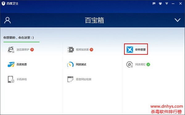 如何使用百度衛士進行軟件管理