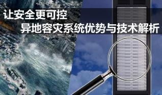 異地容災系統優勢與技術解析