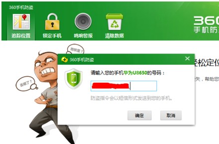 360手機防盜