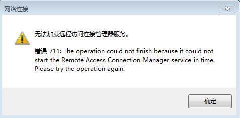 Win7下VPN連接錯誤711的解決方法