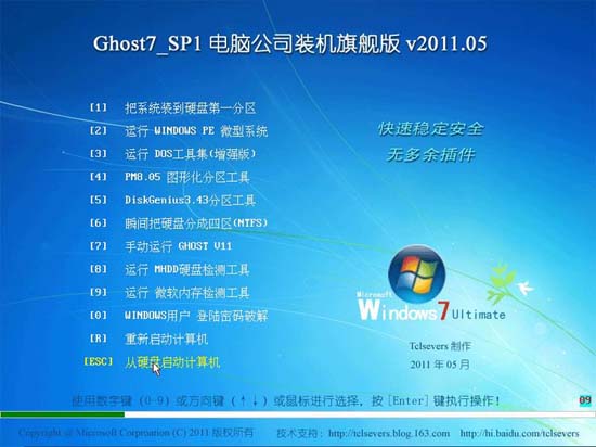 計算機公司 Ghost Win7 SP1 IE9 裝機旗艦版v2011.05