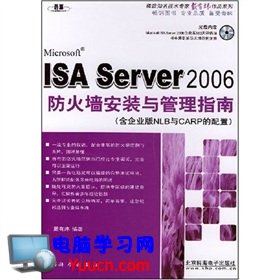 ISA Server 2006防火牆安裝與管理指南（含企業版NLB與CARP的配置）