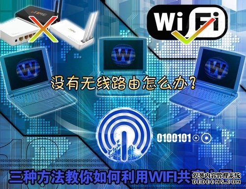 沒有路由無奈 如何用WIFI共享寬帶?