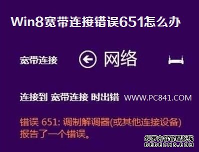 Win8寬帶連接錯誤651怎麼辦 計算機百事網