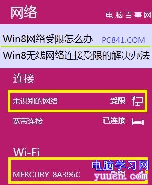 Win8網絡受限怎麼辦 Win8無線網絡連接受限的解決辦法