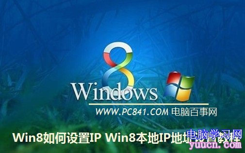 Win8如何設置IP Win8本地IP地址設置教程