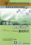 計算機網絡管理員：基礎知識 - 圖書城