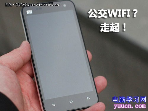 出行免費上網？小米手機公交WIFI實測 