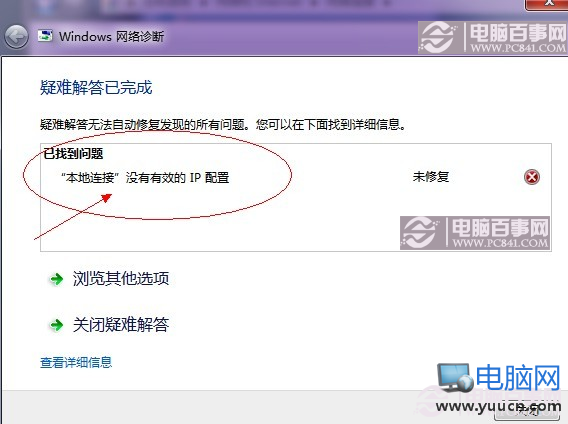 網絡診斷提示“本地連接沒有有效的ip配置”故障