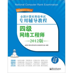 全國計算機等級考試專用輔導教程：四級網絡工程師（2012版）