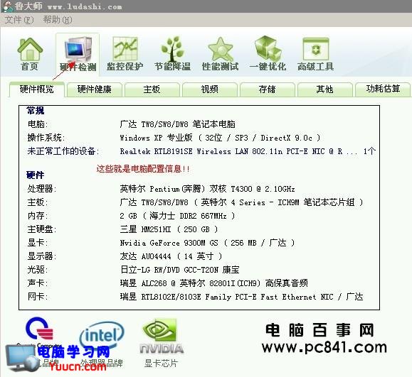 查看到的電腦配置詳細信息