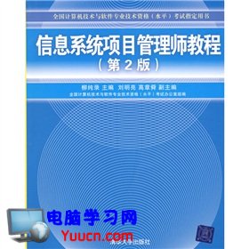 全國計算機技術與軟件專業技術資格（水平）考試指定用書：信息系統項目管理師教程（第2版）