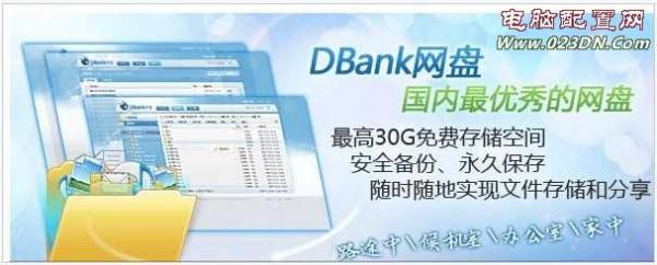 DBank網盤-免費網絡硬盤推薦